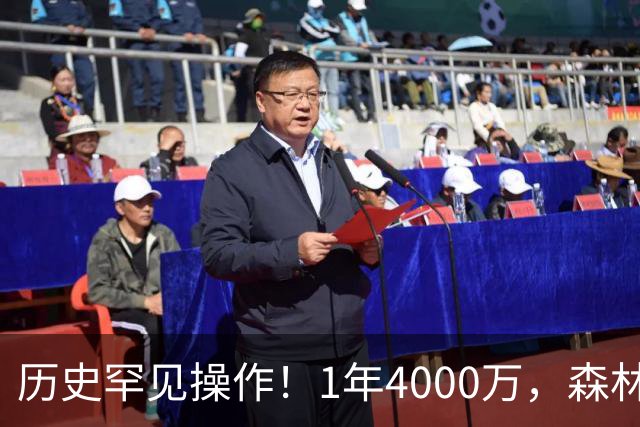 历史罕见操作！1年4000万，森林狼在想什么？