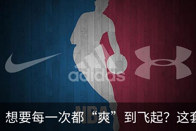 想要每一次都“爽”到飞起？这套“提升质量”的体系请收好