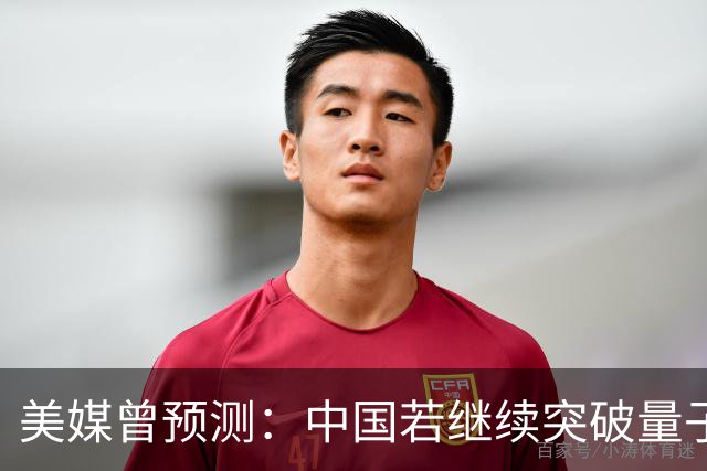 美媒曾预测：中国若继续突破量子科技，将在27年引新一轮科技革命