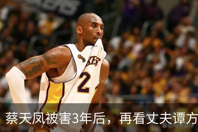 蔡天凤被害3年后，再看丈夫谭方骏和蔡母现状，方媛的话有人信了
