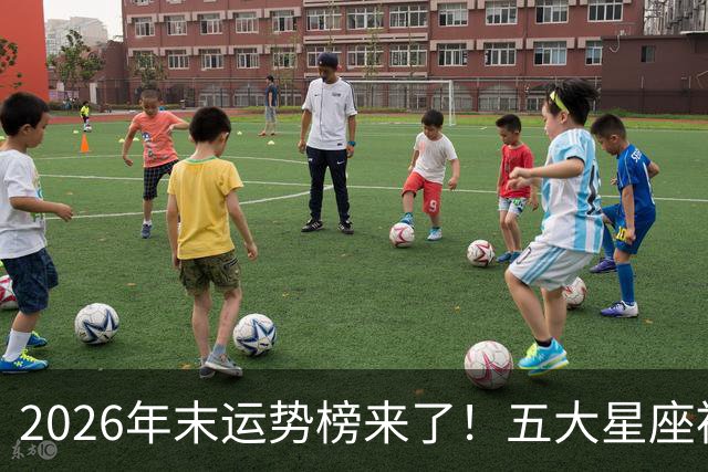 2026年末运势榜来了！五大星座被点名，事业生活双开挂